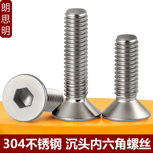 304不锈钢沉头加长内六角螺丝