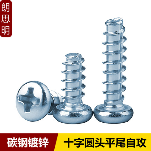 镀锌十字槽圆头平尾自攻螺丝钉