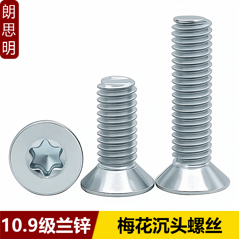 10.9级兰锌梅花沉头螺钉GB2673