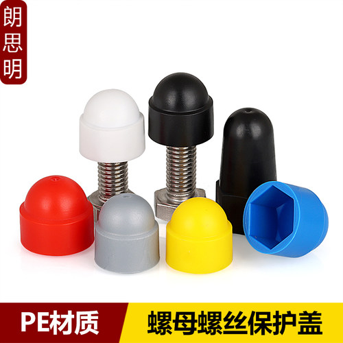 外六角螺丝螺母保护帽防尘盖