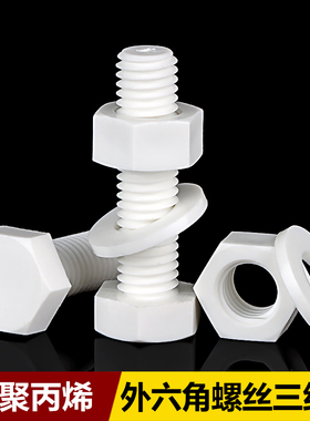 PP外六角螺栓三组合螺丝平垫套装塑料耐酸碱螺丝M3M4M5M6M8-M20