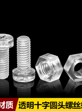 透明PC十字圆头螺丝螺母塑料螺钉亚克力绝缘螺丝螺帽M2M2.5M3M4M5