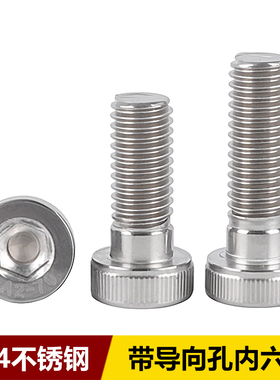 304不锈钢带导向孔杯头内六角螺丝DIN6912薄头圆柱头螺栓M5M6M810