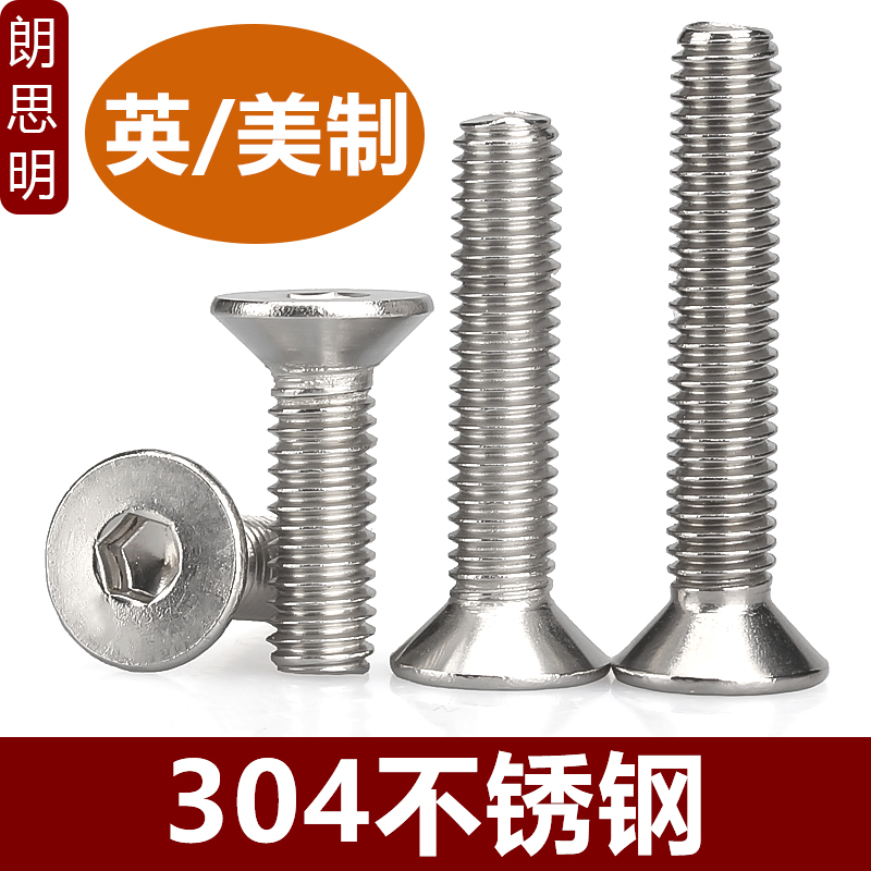 不锈钢英美制沉头内六角螺丝