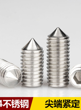M2M2.5M3M4M5M6-M12 304不锈钢无头螺丝尖头平头尖牙机米紧定螺钉