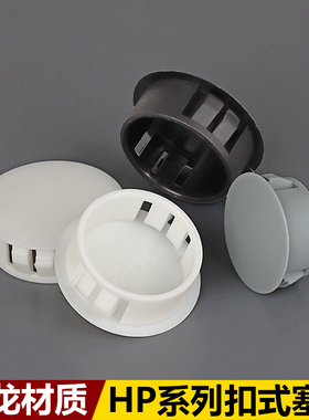 尼龙HP扣式塞头堵孔塞封口盖塞子管堵塑料堵头圆形孔塞闷头装饰盖