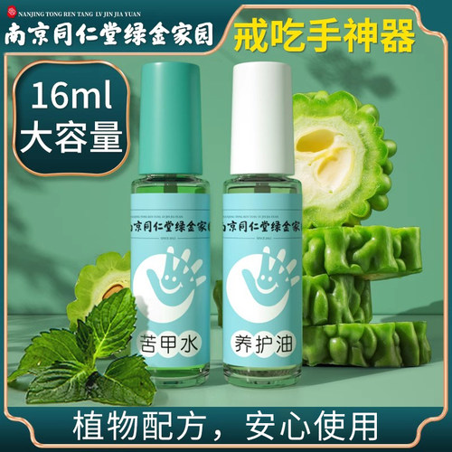 南京同仁堂绿金家园苦甲水戒吃手