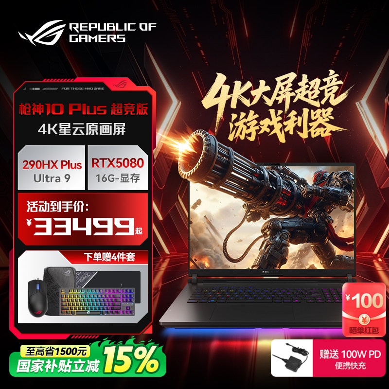 ROG枪神10Plus超竞版高端游戏本图片