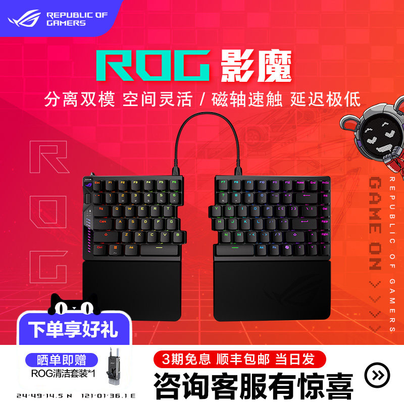 ROG影魔分离式磁轴三模键盘