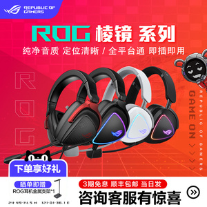 ROG棱镜2头戴式游戏耳机电竞耳麦有线无线RGB降噪棱镜S精英版华硕
