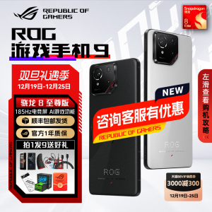 顺丰当天发 ROG9游戏手机9华硕骁龙 5G全网通AI智能败家之眼玩家