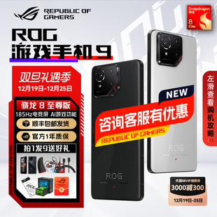 顺丰当天发 5G全网通AI智能败家之眼玩家 ROG9游戏手机9华硕骁龙