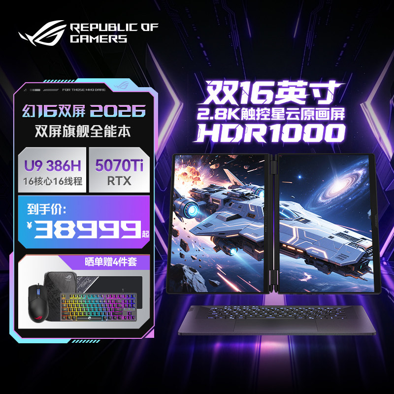 ROG 幻16 双屏 酷睿U9 16英寸设计师游戏本笔记本电脑U9 RTX5070Ti高性能游戏本轻薄旗舰笔记本电脑