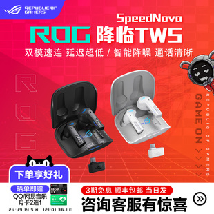 ROG降临TWS SpeedNova真无线蓝牙耳机电竞游戏无线ANC降噪耳麦