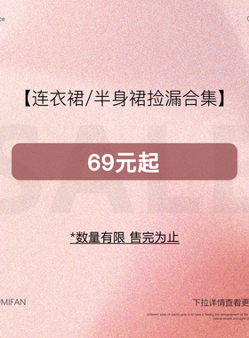 【69元起连衣裙/半身裙合集】现货断码福利折扣专区！