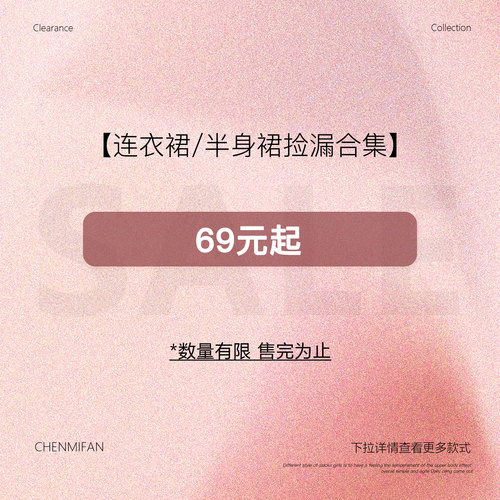 【69元起连衣裙/半身裙合集】现货断码福利折扣专区！