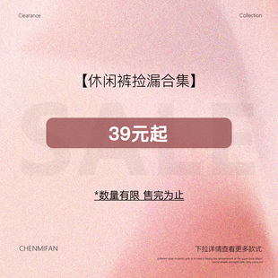 【39元起休闲裤合集】现货断码福利折扣专区!