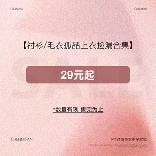 【29元起衬衫/毛衣孤品上衣合集】现货断码福利折扣专区!