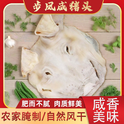 盐城步凤咸猪头肉腊肉耳朵口条整只猪脸皮风干整个大猪头7斤