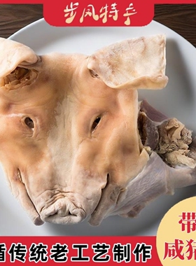 江苏盐城步凤整只咸猪头半只整只风干传统腌制口条耳朵猪脸肉