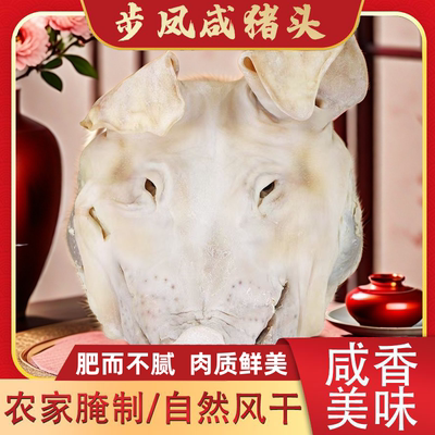 风干咸猪头带骨整只带耳朵口条猪脸肉咸猪脸步凤特产农家腌制腊肉