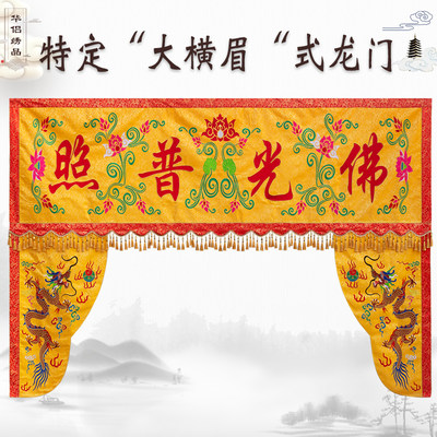 精品刺绣龙门大号横彩横幅眉神龙帐佛帐门帘45米佛光普照超大龙门