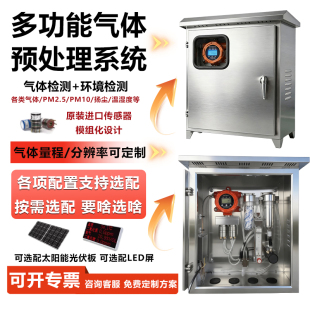 多功能气体预处理在线监测系统检测仪氮氧化物二氧化硫氧气硫化氢