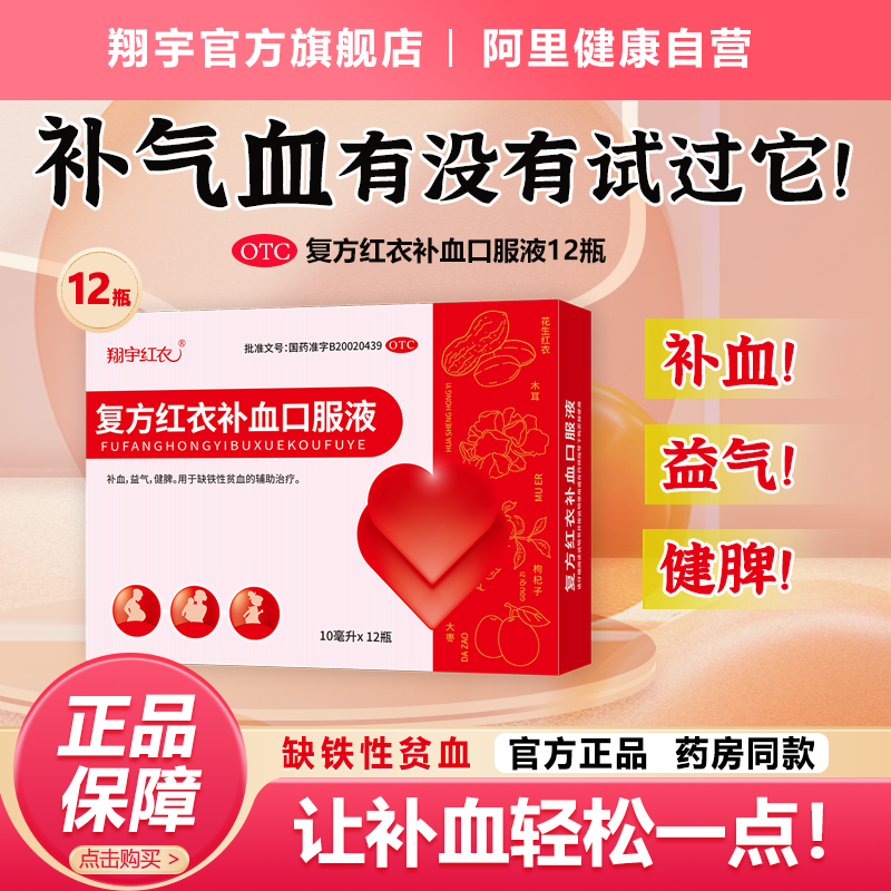 翔宇红衣复方红衣补血口服液12支缺铁性贫血补血益气孕妇旗舰店