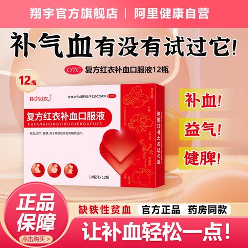 【翔宇红衣】复方红衣补血口服液10ml*12支/盒