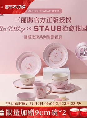 【重磅新品】Staub珐宝Hello Kitty治愈花园系列陶瓷餐具礼盒套组