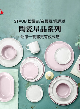 staub珐宝松露白夜樱粉鼠尾草家用陶瓷饭碗盘子备菜盘奶油风餐具