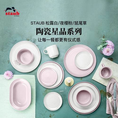 staub珐宝松露白夜鼠尾草备风餐具粉饭碗陶瓷菜家用盘奶新疆包邮