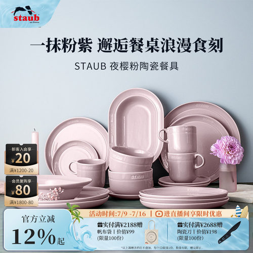 staub珐宝夜樱粉陶瓷餐具