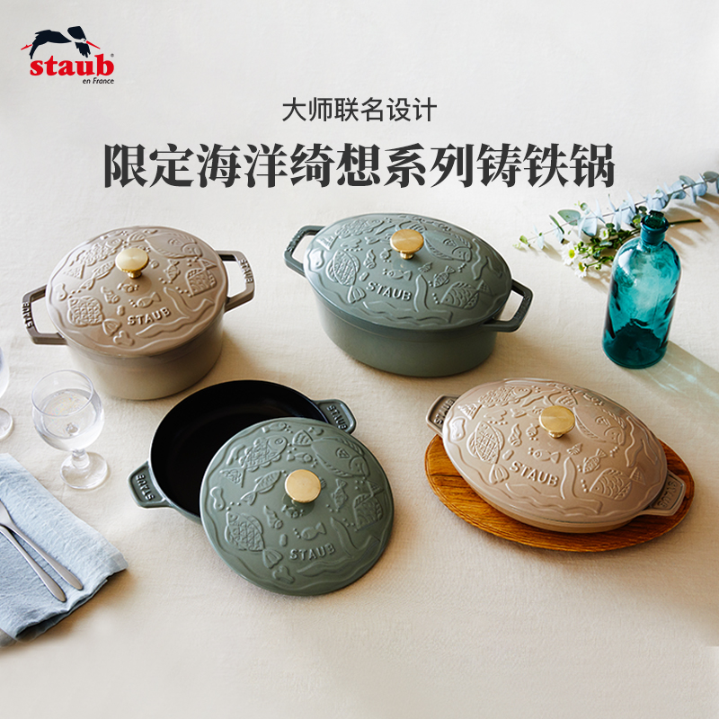 staub大师联名珐琅铸铁锅