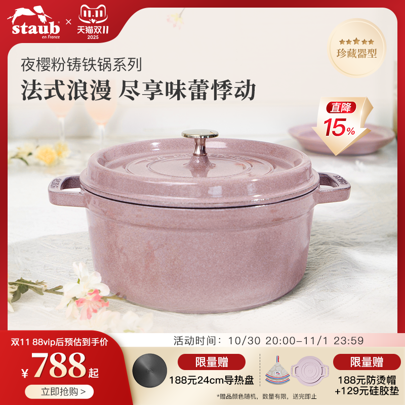 staub夜樱粉珐琅铸铁锅
