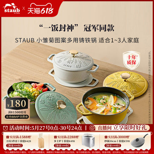 staub珐宝小雏菊系列铸铁锅