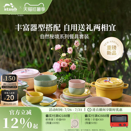 staub陶瓷自然秘境系列餐具