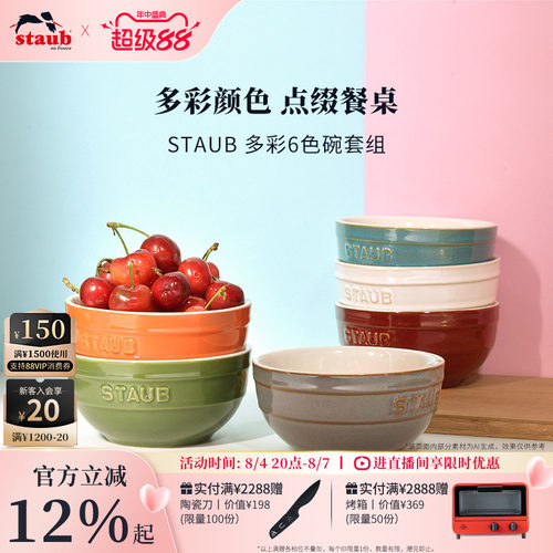 staub珐宝陶瓷碗6色多彩