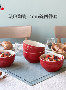 staub珐宝珐琅陶瓷12cm小碗4件套 家用厨房多功能饭碗汤碗