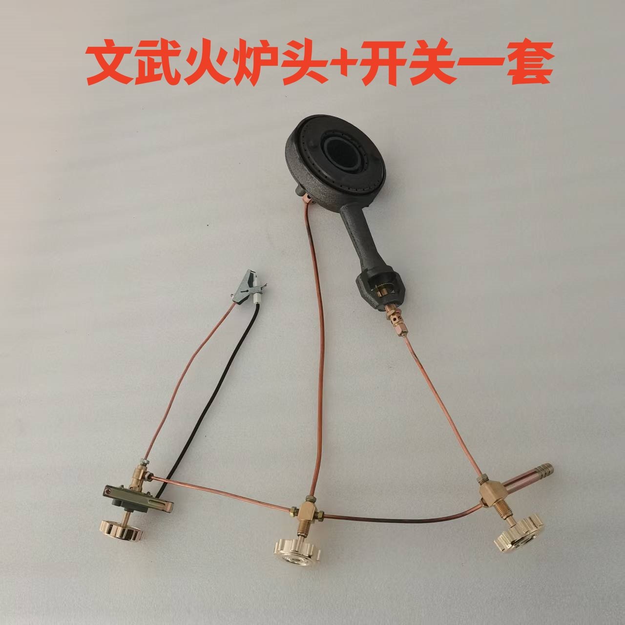 文武火猛火灶配件开关总成炉头
