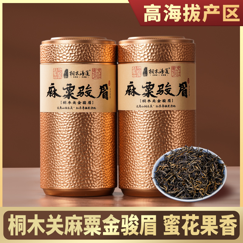 桐木关麻粟金骏眉红茶茶叶特级正宗金俊眉武夷正山野茶500g花果香