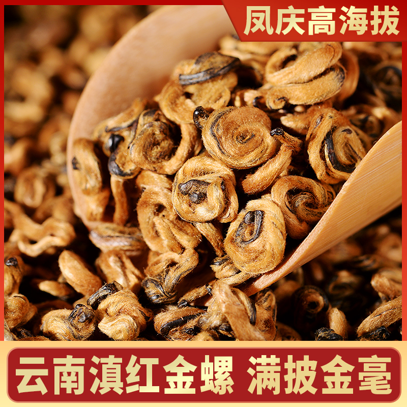 云南凤庆滇红茶金螺特级蜜香型