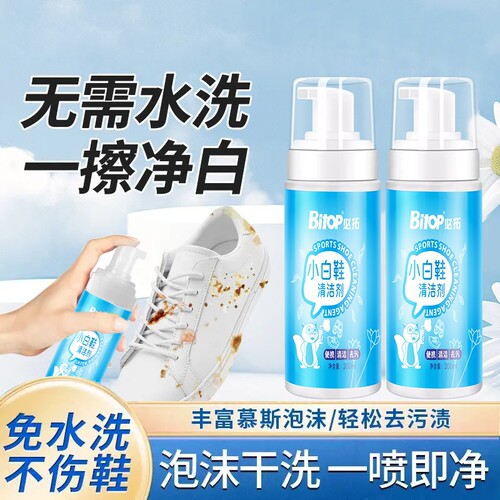 bitop/必拓小白鞋清洁剂免洗泡沫
