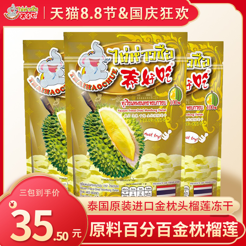 泰好吃泰国原装进口金枕头榴莲干13g网红办公室冻干休闲零食