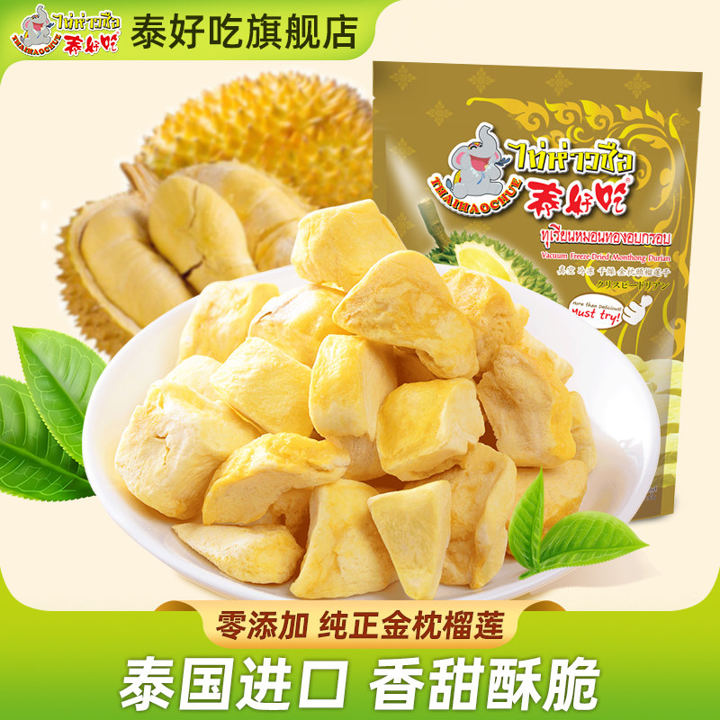 泰好吃泰国原装进口金枕头榴莲干40g网红办公室冻干休闲零食