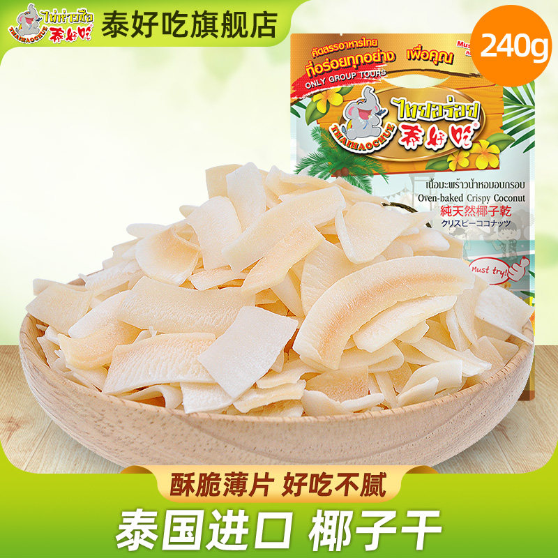 泰国泰好吃原装进口椰子肉干240克脆片特产休闲零食下午茶果干
