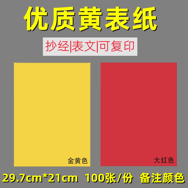 符画黄纸红纸道家专用纸打表文纸抄经黄裱纸a4朱砂符写用品黄表纸