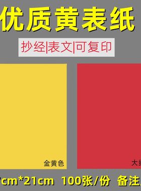 黄纸道家用品黄裱黄表文纸朱砂红纸表纸a4打印打表文纸抄经黄表纸