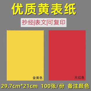 黄纸道家用品黄裱黄表文纸朱砂红纸表纸a4打印打表文纸抄经黄表纸