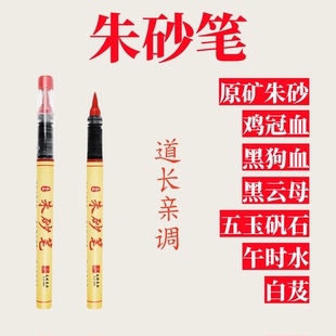 鸡冠血黑狗血符画抄经专用朱砂笔红色小楷开笔礼点睛道家符写毛笔
